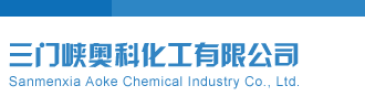 亚洲美女大胆视频三门峡奥科化工有限公司